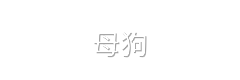 母狗